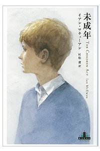 The Children Act by Ian McEwan -- Japanese Edition published by